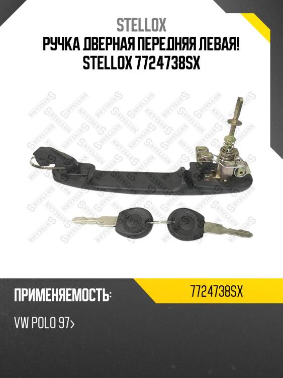 Ручка дверная передняя левая! stellox 7724738sx
