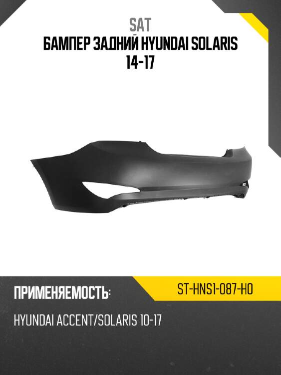 Бампер задний hyundai solaris 14-17 sat st-hns1-087-h0