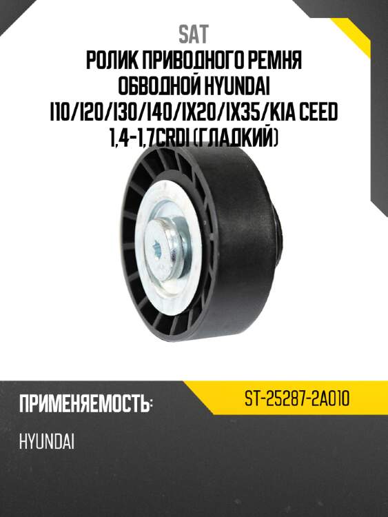 Ролик приводного ремня обводной hyundai i10 sat st-25287-2a010