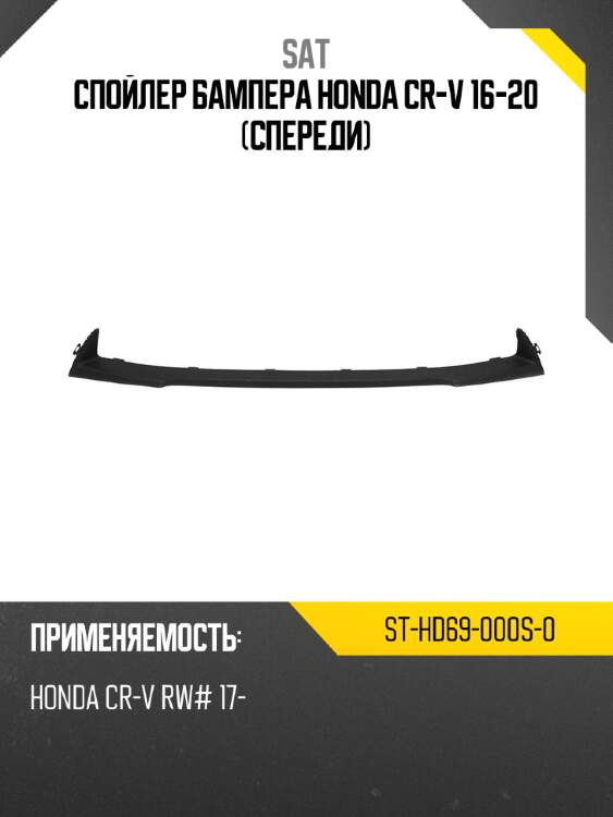 Спойлер бампера honda cr-v 16-20 спереди sat st-hd69-000s-0