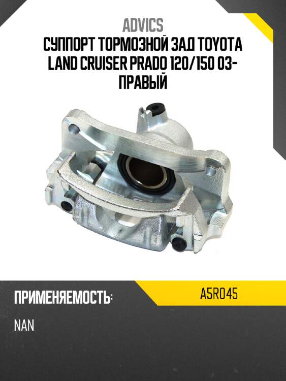Суппорт тормозной зад toyota land cruiser prado 120 advics a5r045