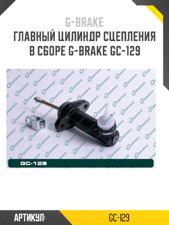 Главный цилиндр сцепления в сборе g-brake gc-129