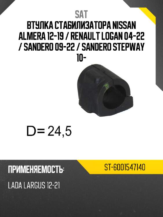 Втулка стабилизатора nissan almera 12-19  sat st-6001547140