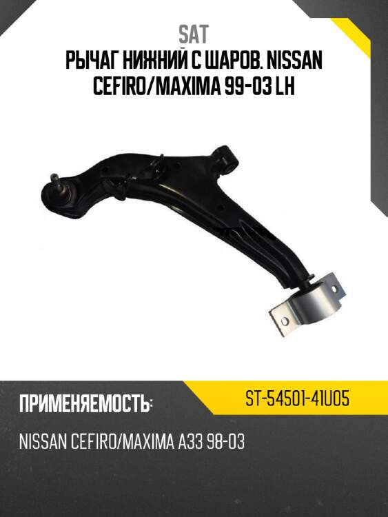 Рычаг нижний с шаров. nissan cefiro sat st-54501-41u05