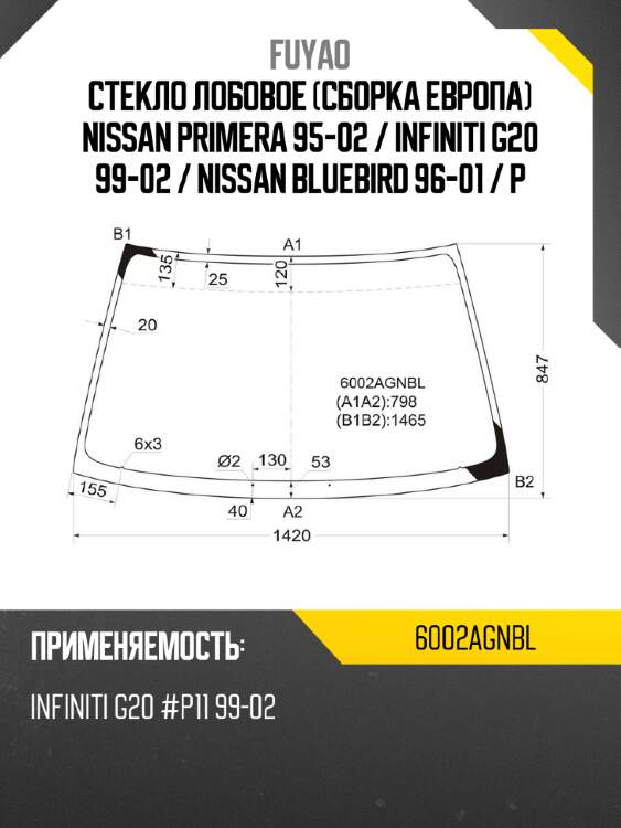 Стекло лобовое сборка европа nissan primera 95-02  fuyao 6002agnbl
