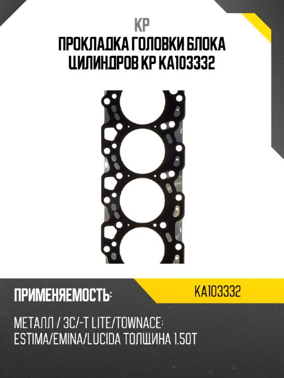 Прокладка головки блока цилиндров kp ka103332