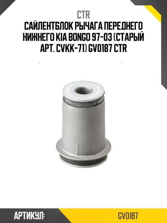 Сайлентблок рычага переднего нижнего kia bongo 97-03 (старый арт. cvkk-71) gv0187 ctr