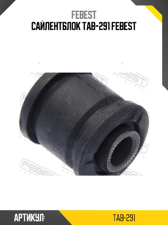 Сайлентблок tab-291 febest
