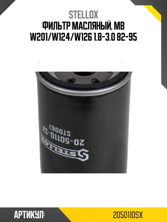 Фильтр масляный, MB W201/W124/W126 1.8-3.0 82-95