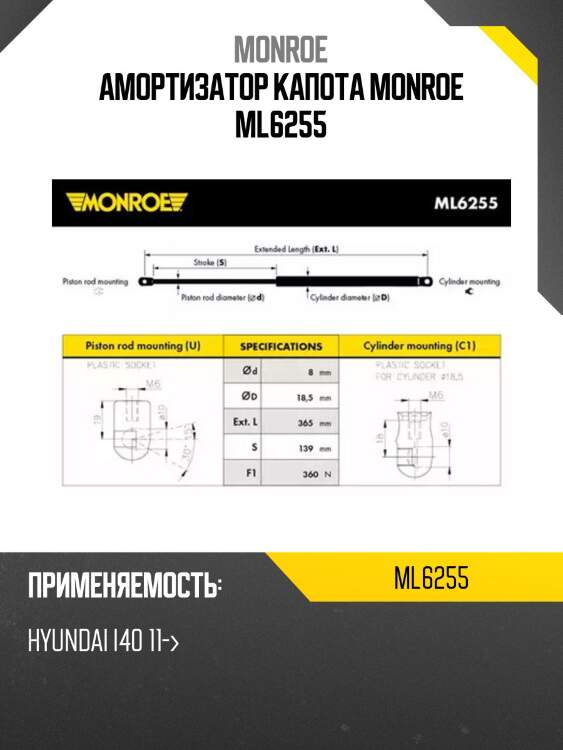 Амортизатор капота MONROE ML6255