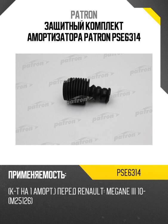 Защитный комплект амортизатора patron pse6314