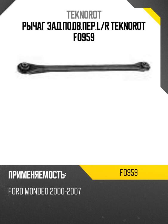 Рычаг зад.подв.пер.l/r teknorot fo959