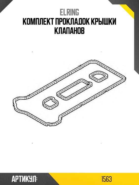 Комплект прокладок крышки клапанов