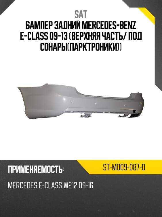 Бампер задний mercedes-benz e-class 09-13 верхняя часть sat st-md09-087-0