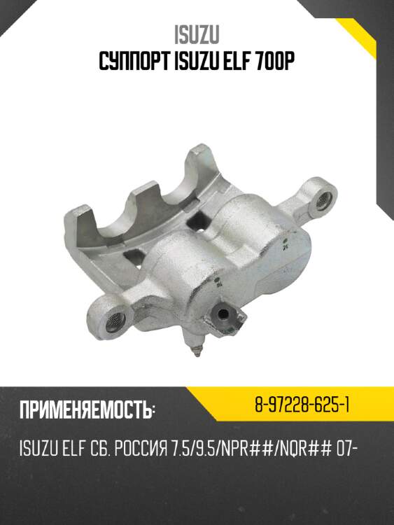 Суппорт isuzu elf  700p isuzu 8-97228-625-1