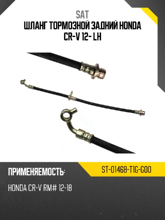 Шланг тормозной задний honda cr-v 12- lh sat st-01468-t1g-g00
