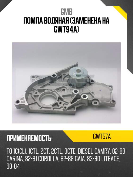 Помпа водяная (заменена на gwt94a) gmb gwt57a