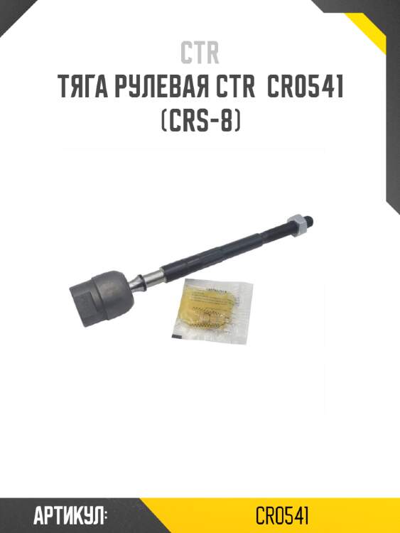 Тяга рулевая CTR  CR0541 (CRS-8)