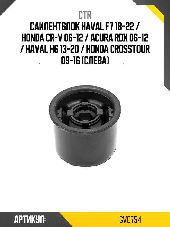 Сайлентблок haval f7 18-22 / honda cr-v 06-12 / acura rdx 06-12 / haval h6 13-20 / honda crosstour 09-16 (слева)