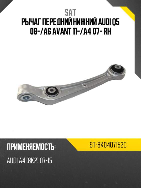 Рычаг передний нижний audi q5 08- sat st-8k0407152c