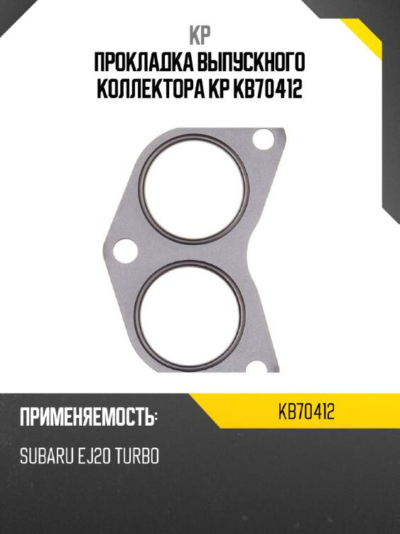 Прокладка выпускного коллектора kp kb70412