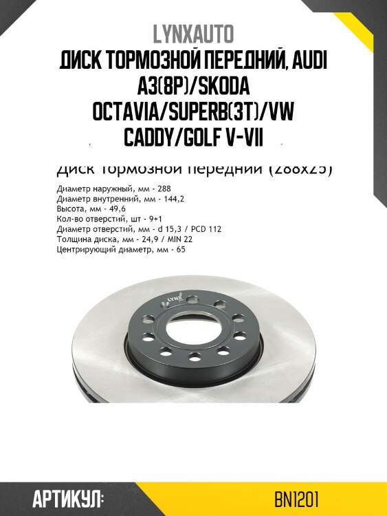 Диск тормозной вентилируемый (288x25) | перед | lynxauto bn1201