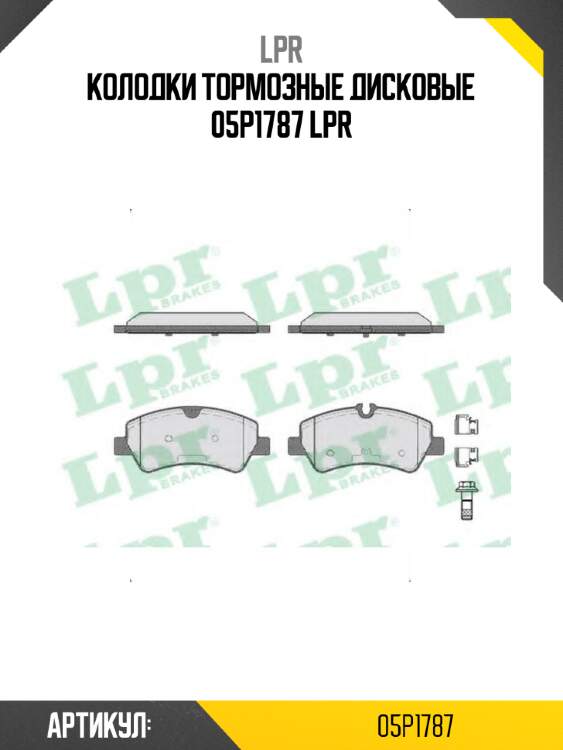 Колодки тормозные дисковые 05p1787 lpr