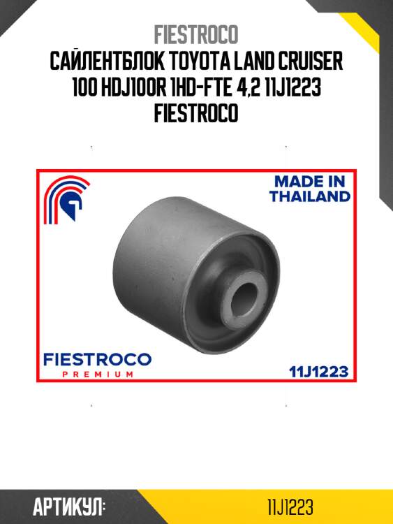 Сайлентблок toyota land cruiser 100 hdj100r 1hd-fte 4,2 11j1223 fiestroco