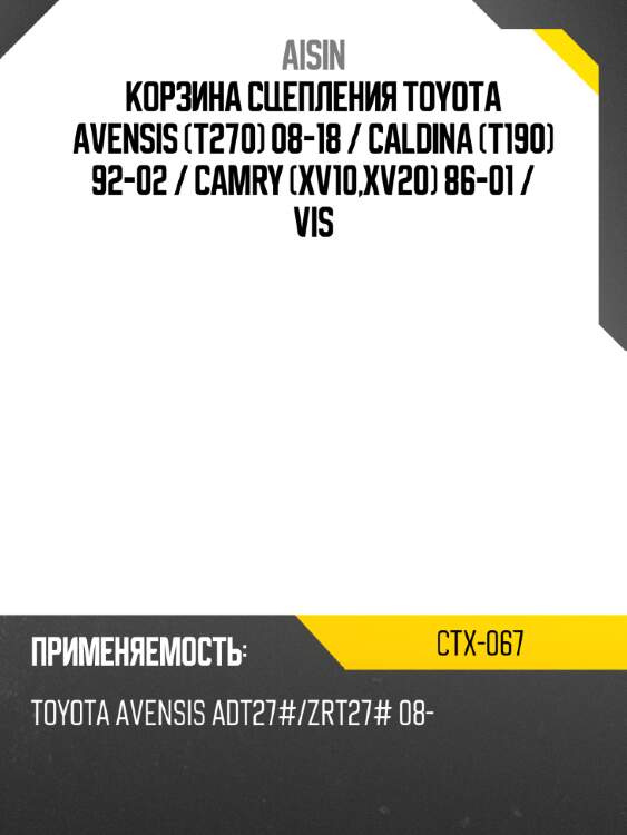 Корзина сцепления toyota avensis t270 08-18  aisin ctx-067