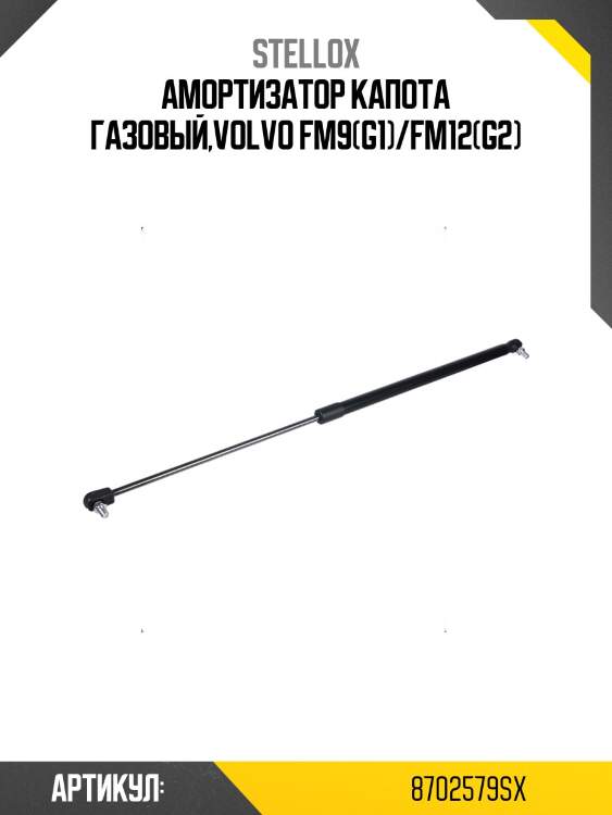 Амортизатор капота газовый,volvo fm9(g1)/fm12(g2)
