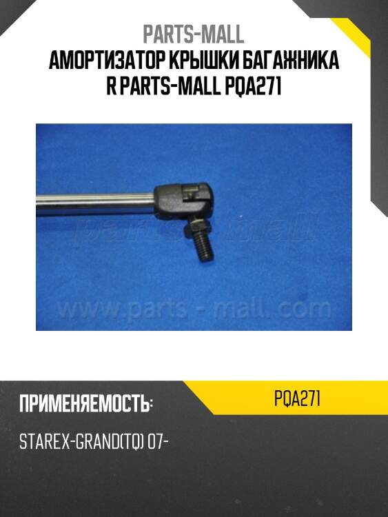 Амортизатор крышки багажника r parts-mall pqa271