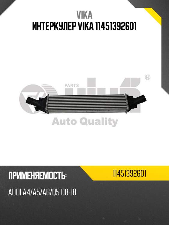 Интеркулер vika 11451392601