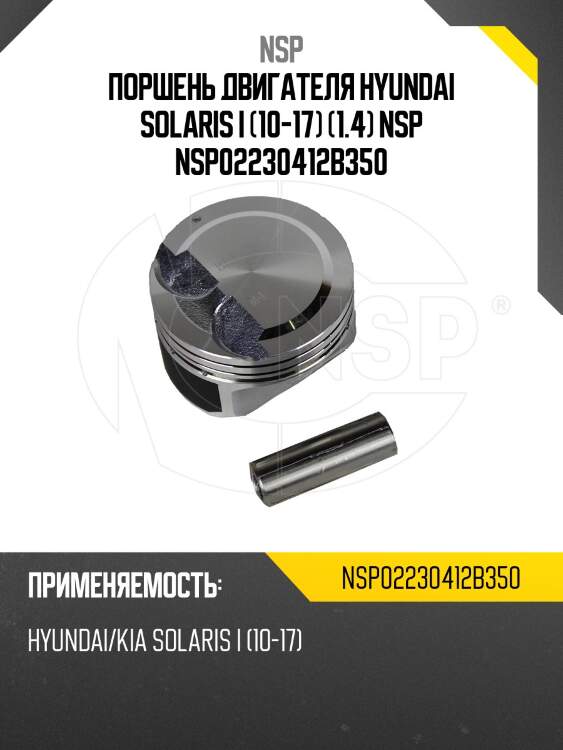 Поршень двигателя hyundai solaris i (10-17) (1.4) nsp nsp02230412b350