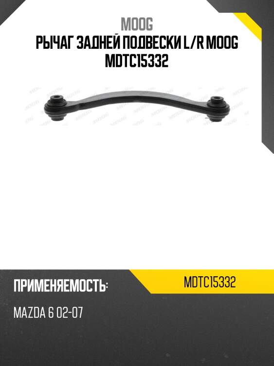 Рычаг задней подвески l/r moog mdtc15332