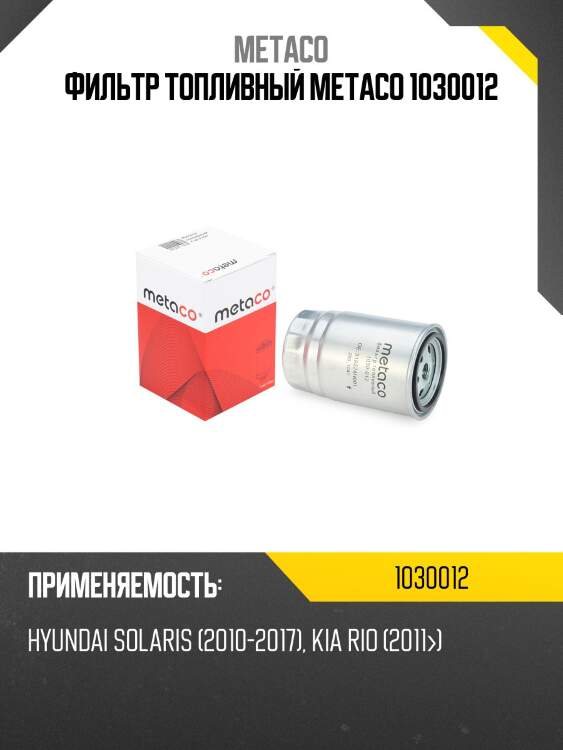 Фильтр топливный metaco 1030012