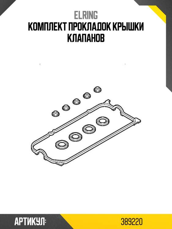 Комплект прокладок крышки клапанов