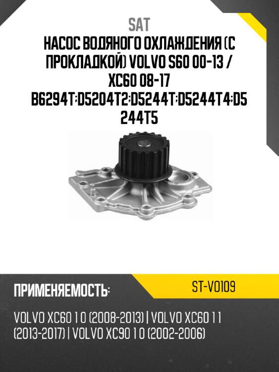 Насос водяного охлаждения с прокладкой volvo s60 00-13  sat st-vo109