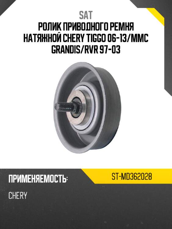 Ролик приводного ремня натяжной chery tiggo 06-13 sat st-md362028