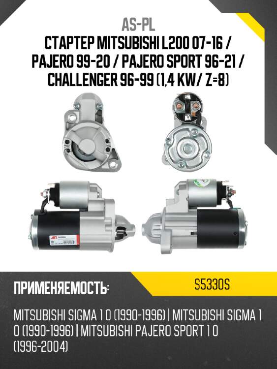 Стартер mitsubishi l200 07-16  as-pl s5330s