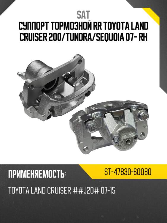 Суппорт тормозной rr toyota land cruiser 200 sat st-47830-60080