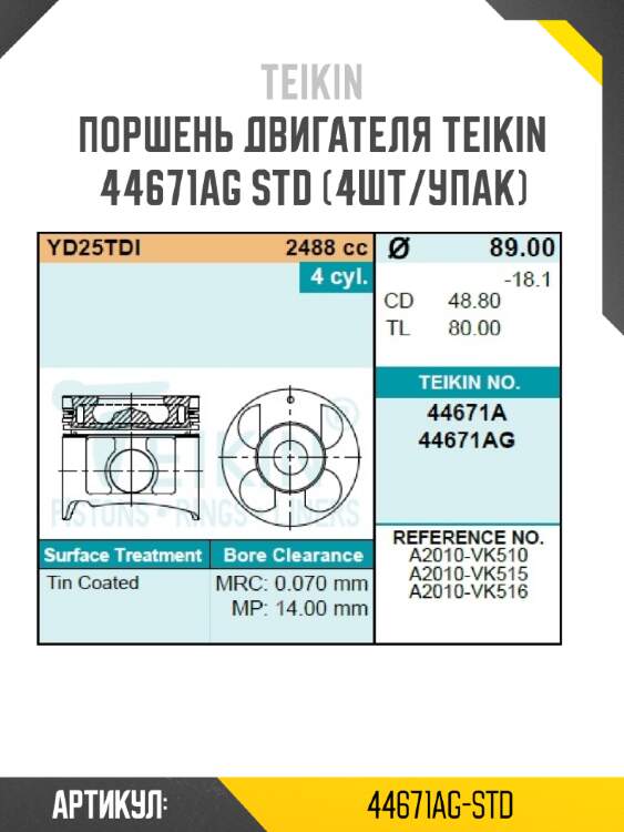 Поршень двигателя teikin 44671ag std (4шт/упак)