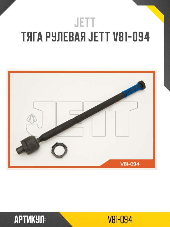 Тяга рулевая jett v81-094