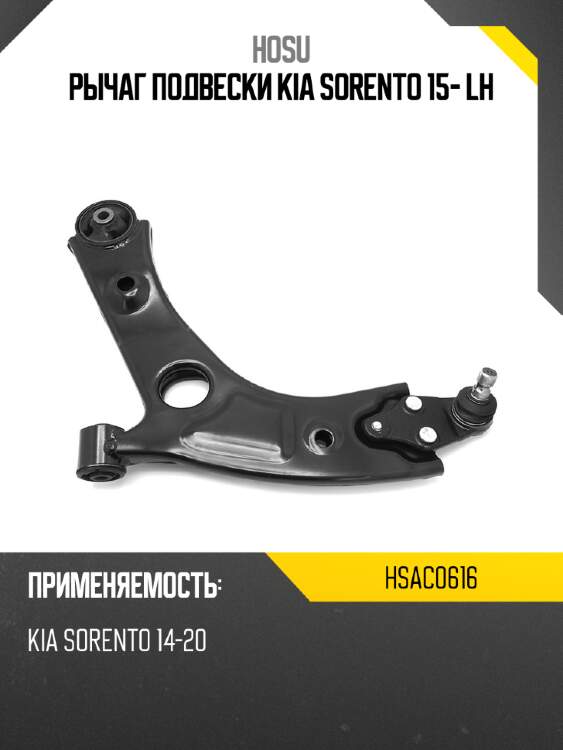 Рычаг подвески KIA SORENTO 15- LH HOSU HSAC0616