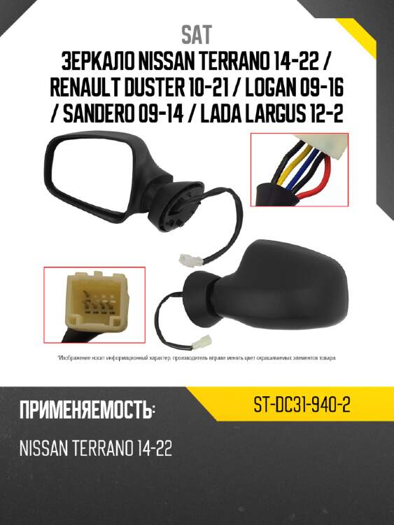 Зеркало nissan terrano 14-22  sat st-dc31-940-2