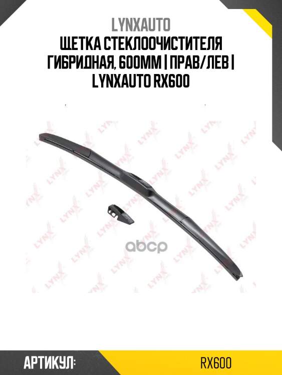 Щетка стеклоочистителя гибридная, 600мм | прав/лев | lynxauto rx600