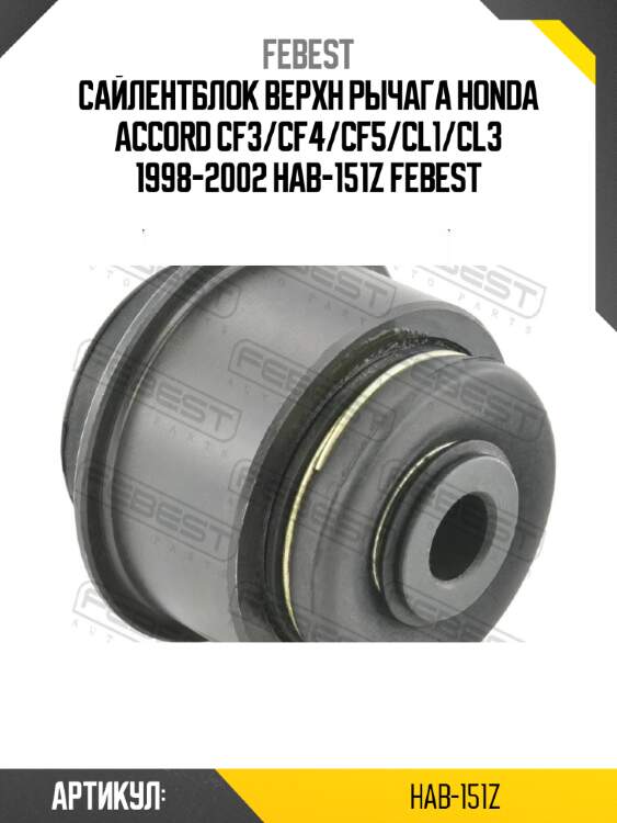 Сайлентблок верхн рычага honda accord cf3/cf4/cf5/cl1/cl3 1998-2002 hab-151z febest