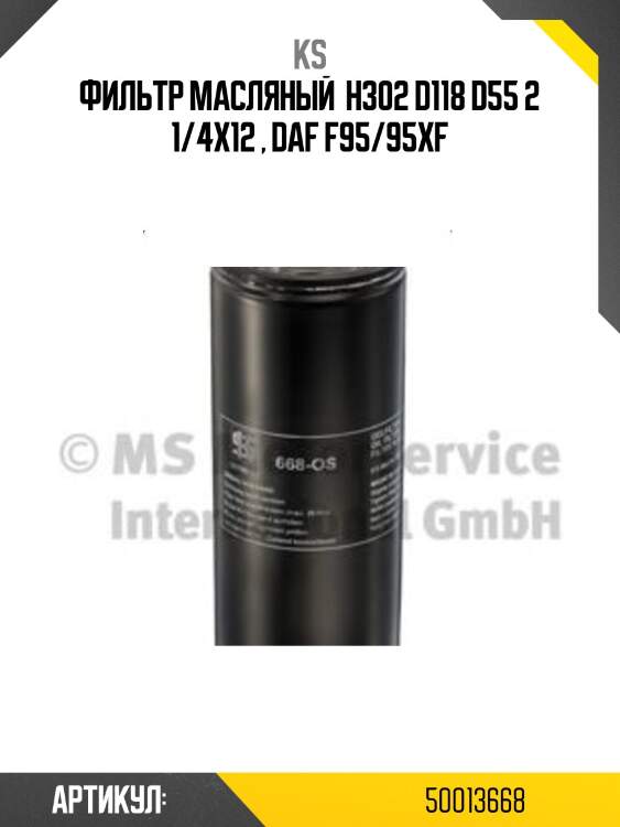 Фильтр масляный  h302 d118 d55 2 1/4x12 , daf f95/95xf