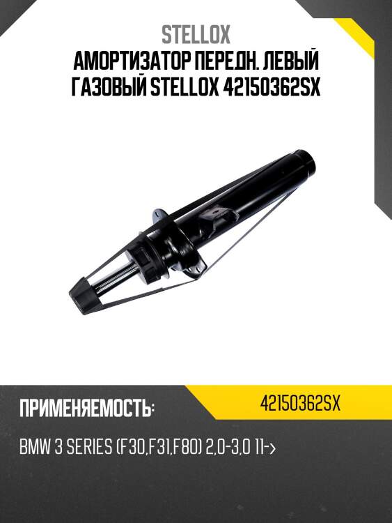 Амортизатор передн. левый газовый stellox 42150362sx