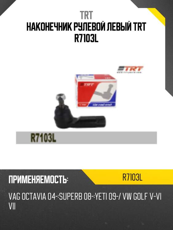 Наконечник рулевой левый trt r7103l