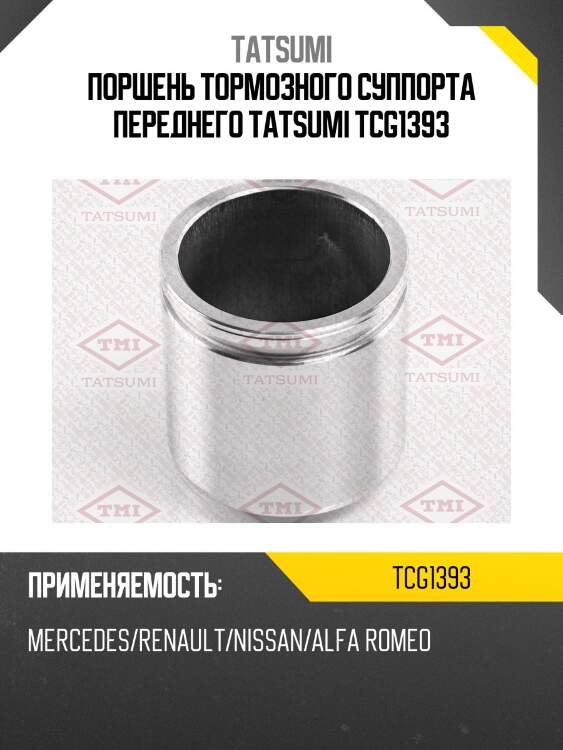 Поршень тормозного суппорта переднего tatsumi tcg1393
